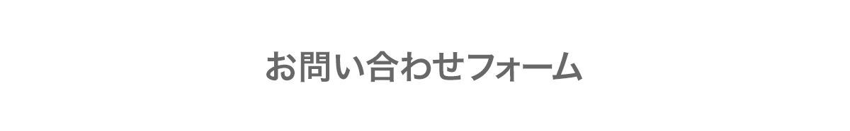 お問い合わせフォーム